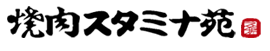 焼肉スタミナ苑