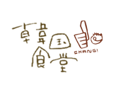 韓国食堂チャン